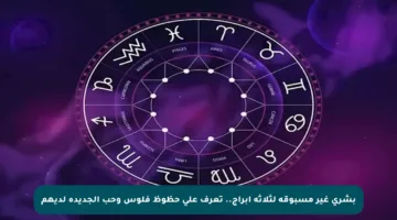 بشرى غير مسبوقة لثلاثة أبراج.. تعرف على حظوظ فلوس وحب الجديدة لديهم